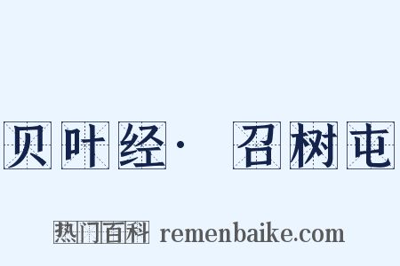 贝叶经·召树屯是什么意思的图片